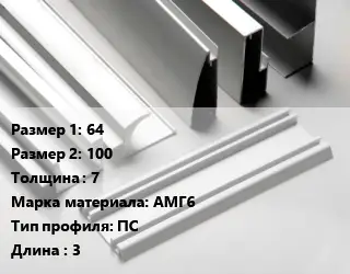 Алюминиевый профиль г-образный 64х100 s=7 Марка: АМГ6 ПС L=3